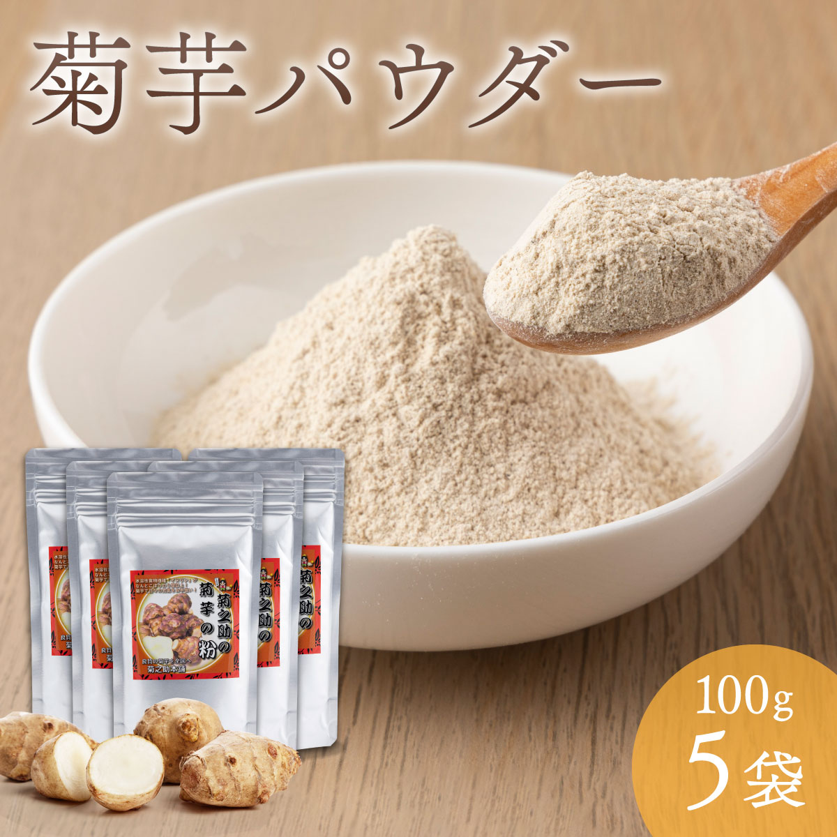 菊芋パウダー 100g×5袋 北海道産 菊芋粉 遠別産 無農薬 化学肥料不使用 生 土付き 赤菊芋 健康 イヌリン 水溶性食物繊維 スーパーフード 短鎖脂肪酸 血糖値 腸内環境 世界三大健康野菜 低カロリー ダイエット 美容 原産地の緯度に近い良好な育成環境