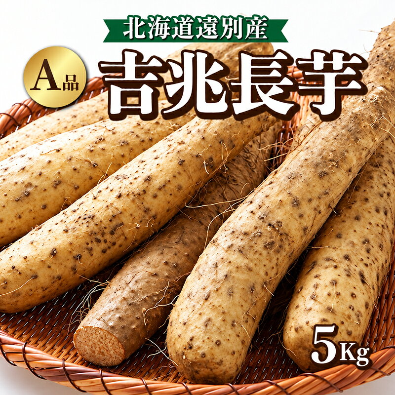  2026年12月上旬よりお届け！北海道産 吉兆長芋 A品 5kg 長芋 ながいも 長いも 山芋 とろろ 国産 野菜 根菜 新鮮 ねばり 甘い とろろ芋 生食 お好み焼き とろろご飯 煮物 焼き物 ご当地 特産品 お取り寄せ グルメ 人気 おすすめ 北海道 遠別町 北海道遠別町