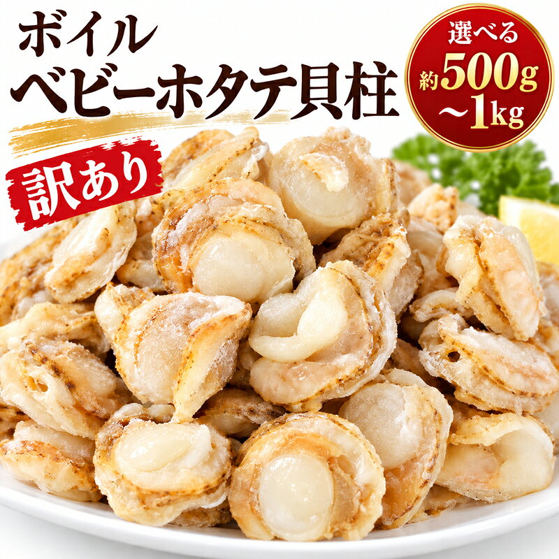 【ふるさと納税】 北海道 遠別町 ボイル ベビー ホタテ貝柱 訳あり 選べる 500g ～ 1kg ほたて 帆立 貝柱 1キロ 訳アリ 帆立 ふるさと わけあり 不揃い 冷凍 海鮮 小分け 人気 規格外 魚介 貝 ランキング 北海道産 サイズ不揃い ホタテ おすすめ ベビーホタテ 北海道遠別町