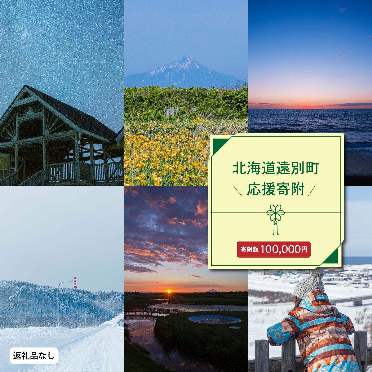 【ふるさと納税】北海道遠別町への応援寄付 返礼品なし 北海道 遠別町