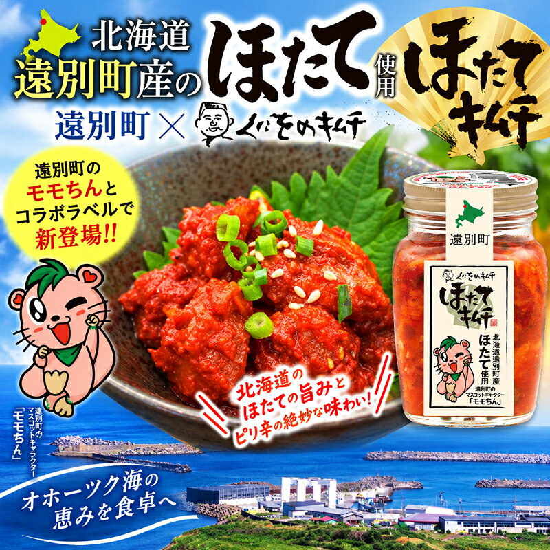 【ふるさと納税】北海道 遠別町 くにをの ほたて キムチ 250g 選べる数量 2個 3個 4個 北海道産 ホタテ キムチ 人気 ランキング 海鮮 海産物 お取り寄せ 北海道遠別町 f014869-embetsu-10000155 北海道遠別町 サンプル画像2