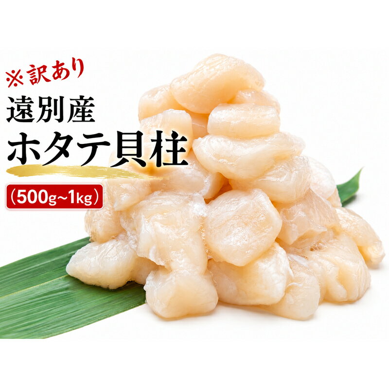 【ふるさと納税】※訳あり サイズ不揃い※遠別産 ホタテ貝柱 （選べる約500g～1kg) 　ほたて 帆立 貝柱 玉冷 訳アリ 帆立 刺身 ふるさと わけあり 不揃い 海鮮 冷凍 北海道