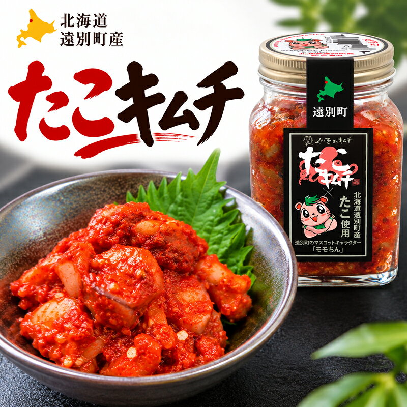 北海道 遠別町 くにをの たこ キムチ 250g 選べる数量 2個 3個 4個 北海道産 ホタテ タコ キムチ 人気 ランキング 海鮮 海産物 お取り寄せ 北海道遠別町