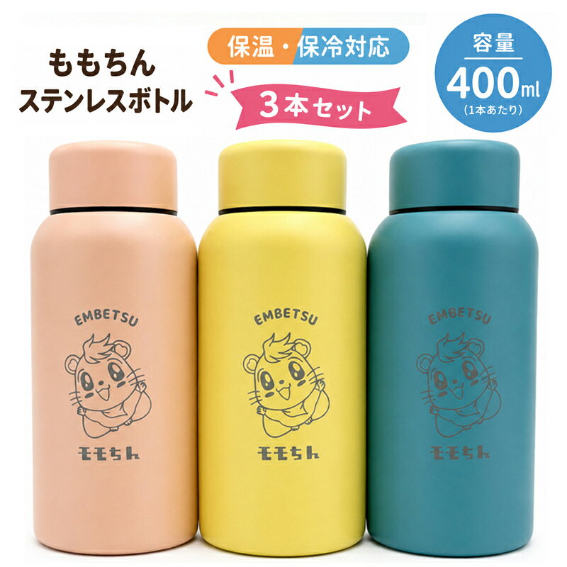 【ふるさと納税】ももちんステンレスボトル3本セット(イエロー・ブルー・ピンク)