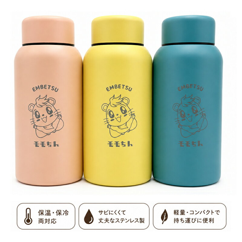 【ふるさと納税】ももちんステンレスボトルペア2本セット(イエロー・ブルー)(イエロー・ピンク)(ブルー・ピンク)