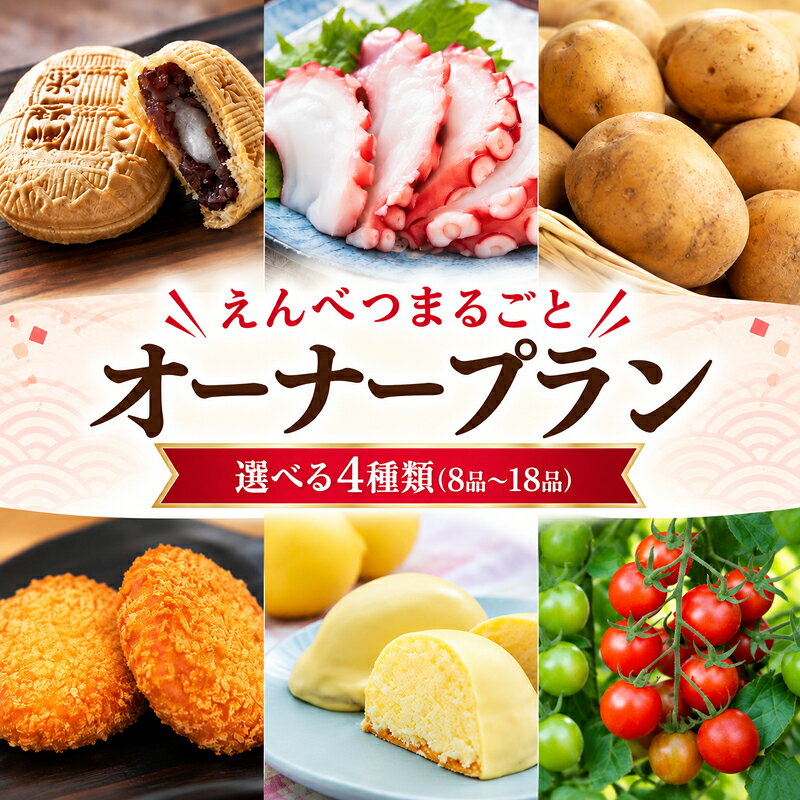 【ふるさと納税】【2027年発送】えんべつまるごと オーナープラン 選べる4種類 北海道 遠別町 北海道産 人気 ランキング お取り寄せ タコ 最中 コロッケ レモンケーキ じゃがいも ミニトマト トマトジュース 野菜 もち玄米 ほうれん草 ホタテ ホッキ 菊芋 長芋 アスパラ 牛肉