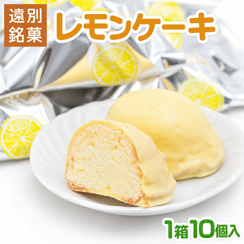 【ふるさと納税】レモンケーキ 10個 入り 焼き菓子 洋菓子 スイーツ 贈り物 北海道 お土産 レモン ケーキ 檸檬 ギフ…