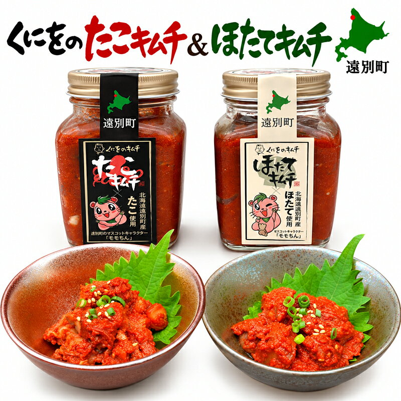 北海道 遠別町 くにをの たこ キムチ ＆ ほたて キムチ 250g 選べる数量 各1個 各2個 北海道産 ホタテ タコ キムチ 人気 ランキング 海鮮 海産物 お取り寄せ 北海道遠別町