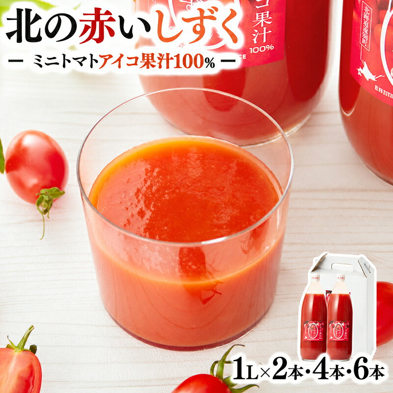 北海道遠別町 北の赤いしずく トマトジュース 選べる 1L×2本 1L×4本 1L×6本 遠別産アイコ使用の濃厚な味わい 北海道産 北海道遠別町 トマト ジュース