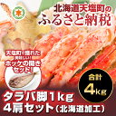 【ふるさと納税】業務用!!タラバ足1kg☆4肩セット☆(北海...