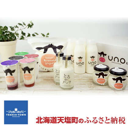 ☆宇野牧場のスペシャルセット☆牛乳200ml×2本 飲むヨーグルト200ml×2本 パンナコッタ・ウーノ2個 とろパンナ2本 食べるヨーグルト(無糖)1kg×1袋 トロケッテ・ウーノ2個(プレーン)