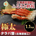 【ふるさと納税】極太タラバ足1.1kg(北海道加工)(容量:...