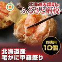 【ふるさと納税】毛がに好き必見!北海道産 毛がに甲羅盛り お...