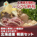 【ふるさと納税】【数量限定】北海道産☆鴨鍋セット(容量:合鴨...