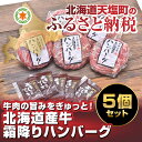 【ふるさと納税】北海道産牛★霜降りハンバーグ5個セット(容量...