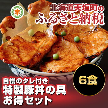 【ふるさと納税】自慢のたれ付☆特製豚丼の具6食セット☆(容量：豚丼の具110g×1・たれ25g×1)( 豚肉 ぶた丼 北海道 ソウルフード お手軽調理 )