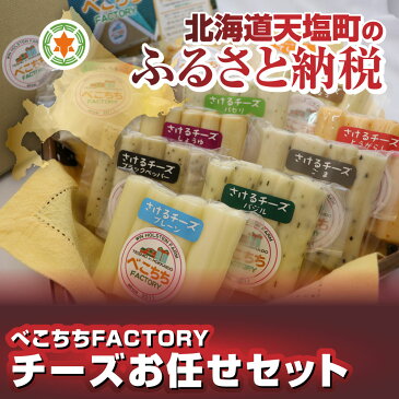 【ふるさと納税】べこちちFACTORY★チーズお任せセット8種(容量：100g×9個（さけるチーズ7個、モッツァレラチーズ2個）北海道 天塩町(ほっかいどう　てしおちょう)