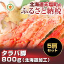 【ふるさと納税】業務用!!タラバ足800g・5肩セット(北海...