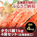 【ふるさと納税】業務用!!タラバ足1kg☆4肩セット☆(北海...