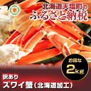 【ふるさと納税】北海道加工!☆訳ありズワイ蟹2kg(北海道加...