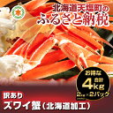 【ふるさと納税】北海道加工!☆訳ありズワイ蟹 お得な4kg(...