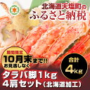 【ふるさと納税】業務用!!タラバ足1kg☆4肩セット☆(北海...