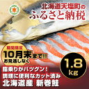 【ふるさと納税】北海道産新巻鮭1.8kg(容量:1.8kg前...