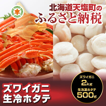 天塩の國ブランド ズワイガニ2kg・生冷凍ホタテ500g 北海道 ふるさと納税 天塩町の食のプロジェクト 天塩の國