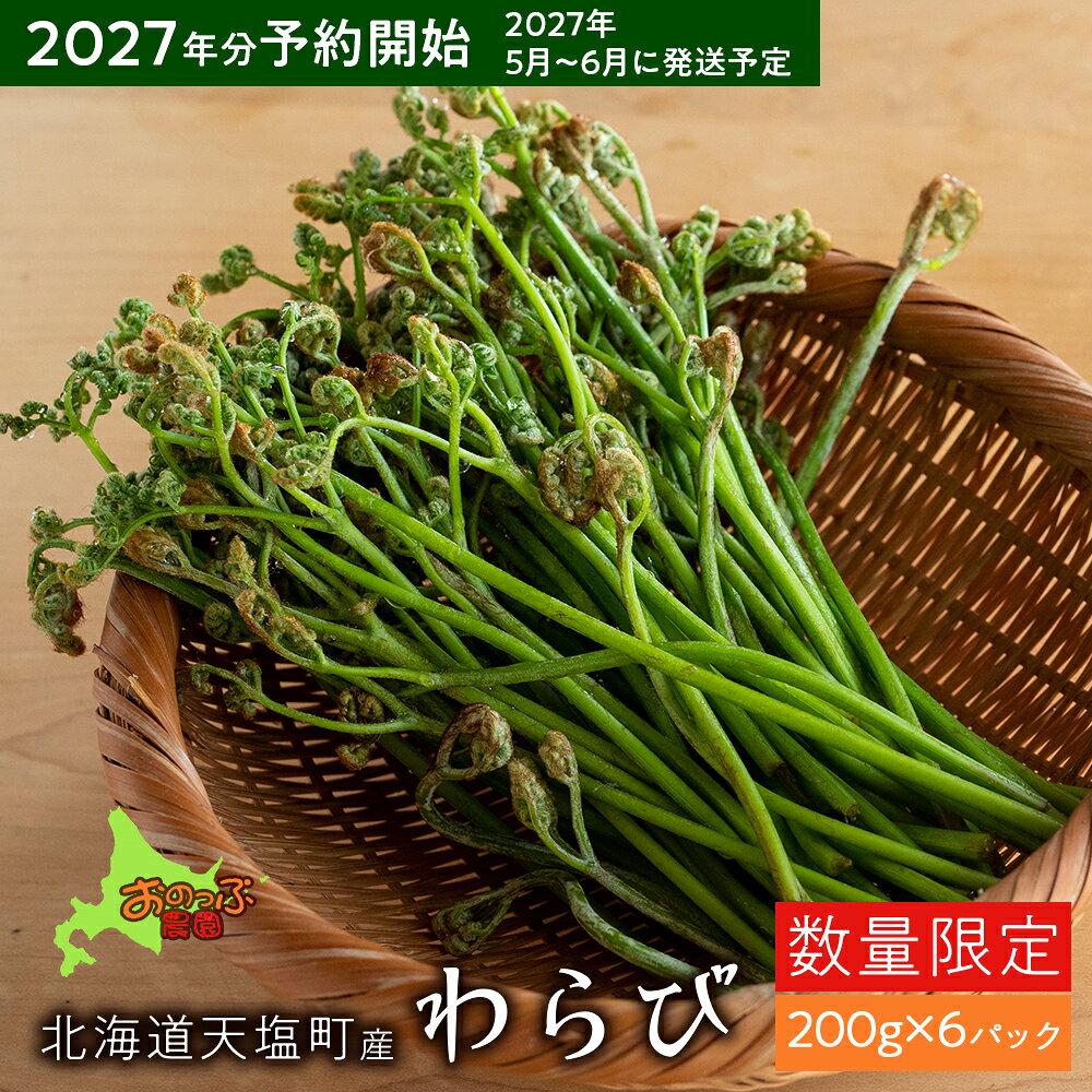 2027年分予約開始★北海道産わらび 200g×6パック《おのっぷ農園》 ふるさと納税 北海道