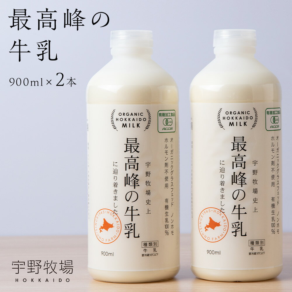 【ふるさと納税】最高峰の牛乳 2本(900ml×2本) ふるさと納税 北海道 夏ギフト 宇野牧場