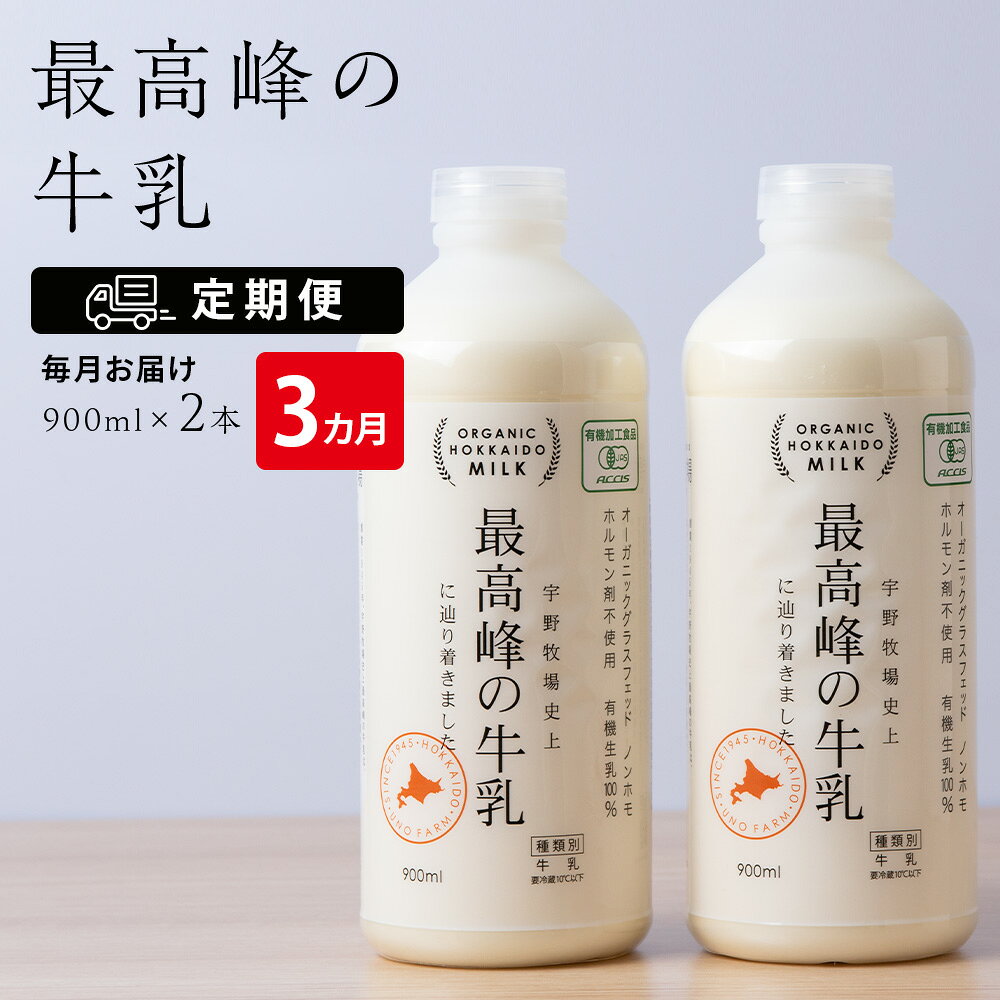 [定期便 3ヶ月] 最高峰の牛乳 2本(900ml×2本) ふるさと納税 北海道 宇野牧場