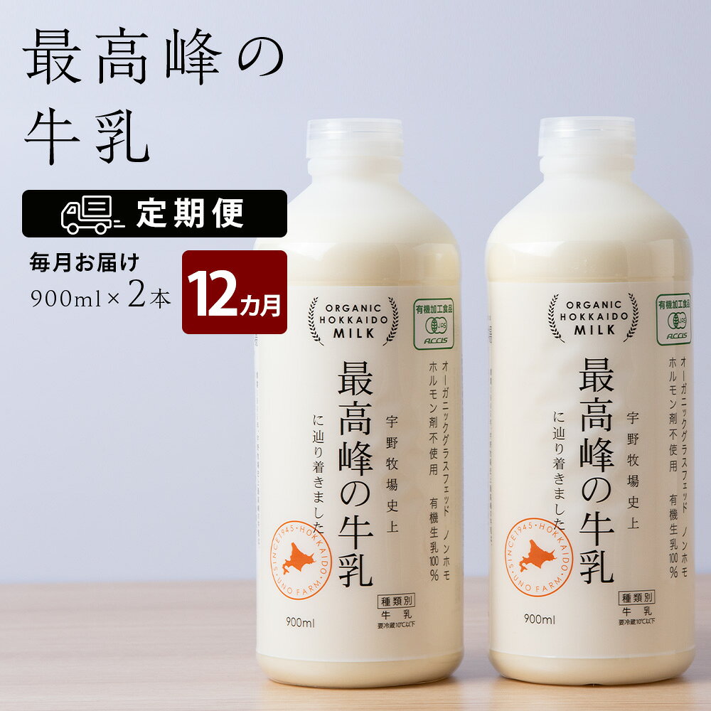 【ふるさと納税】 【定期便 12ヶ月】 最高峰の牛乳 2本(900ml×2本) お楽しみ おまけ付き ふるさと納税 北海道 宇野牧場