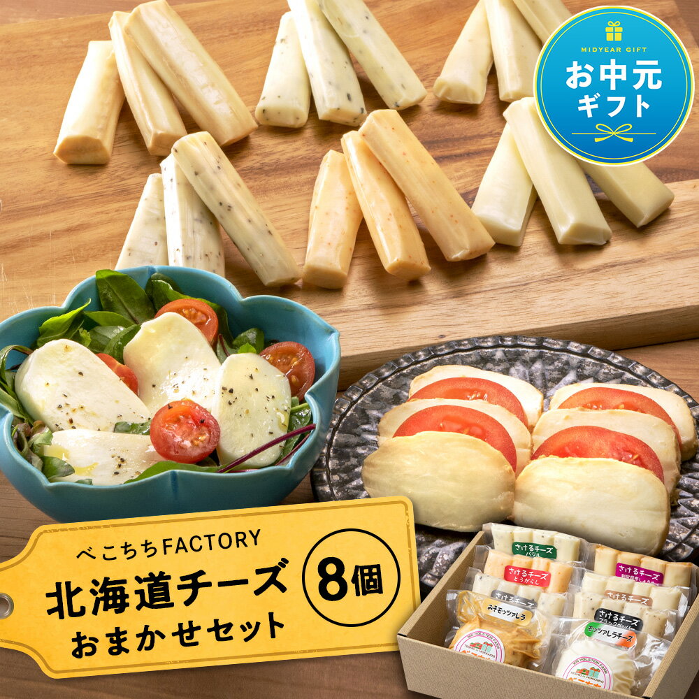 [お中元ギフト]チーズ モッツァレラチーズ さけるチーズ 北海道 チーズ べこちちFACTORY お任せセット8種チーズ お楽しみセット ふるさと納税 北海道 クリスマス