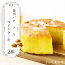 商品詳細 名称マロンケーキ 内容量ケーキ2個 [原産地]発酵バター（北海道） [加工地]北海道天塩町 原材料名バター、ショートニング、卵、砂糖、レモン表皮、小麦粉、粉末アーモンド、ヨーグルト、生クリーム、ケーキクライム、ラム酒、オレンジキュラソー、ベーキングパウダー、栗 消費期限謝礼品に記載 アレルギー卵・乳・小麦・アーモンド・オレンジ 発送方法冷蔵 保存方法直射日光、高温多湿を避け開封後はお早めにお召し上がりください。 製造者とらや菓子司　北海道天塩町海岸通5丁目 販売者とらや菓子司　北海道天塩町海岸通5丁目 天塩町の老舗菓子店「とらや菓子司」の窯出しマロンケーキです。 コーヒー、紅茶にぴったり。 素敵なティータイムにいかがですか。 ■　原材料名　■ バター、ショートニング、卵、砂糖、レモン表皮、小麦粉、粉末アーモンド、ヨーグルト、生クリーム、ケーキクライム、ラム酒、オレンジキュラソー、ベーキングパウダー、栗 ■　保存方法　■ 直射日光、高温多湿を鮭開封後はお早めにお召し上がり下さい。 ※着日指定はできかねております、ご了承くださいませ。 ◆お礼の品のお問合せ先◆ 株式会社スプレス（TEL：011-398-5622 平日9：00～17：30） ・ふるさと納税よくある質問はこちら ・寄附申込みのキャンセル、返礼品の変更・返品はできません。あらかじめご了承ください。「ふるさと納税」寄付金は、下記の事業を推進する資金として活用してまいります。 寄付を希望される皆さまの想いでお選びください。 (1) 保健・福祉に関する事業 (2) 地場産業振興に関する事業 (3) 歴史・文化・教育・子どもたちに関する事業 (4) 観光・イベントに関する事業 (5) 環境保全に関する事業 特徴のご希望がなければ、町政全般に活用いたします。 入金確認後、注文内容確認画面の【注文者情報】に記載の住所にお送りいたします。 発送の時期は、寄附確認後2週間以内を目途に、お礼の特産品とは別にお送りいたします。