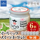 【ふるさと納税】オーガニックプレーンヨーグルト〈無糖〉&オーガニックスイーツヨーグルト〈加糖〉各2・4個セット ふるさと納税 北海道