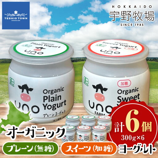 【ふるさと納税】オーガニックプレーンヨーグルト〈無糖〉&オーガニックスイーツヨーグルト〈加糖〉各3・6個セット ふるさと納税 北海道 【ふるさと納税】オーガニックプレーンヨーグルト〈無糖〉&オーガニックスイーツヨーグルト〈加糖〉各3・6個セット ふるさと納税 北海道