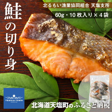 【ふるさと納税】 鮭 切り身 切身 4パックセット(60g10枚入り×4袋)〈北るもい漁業協同組合 天塩支所〉 ふるさと納税 北海道