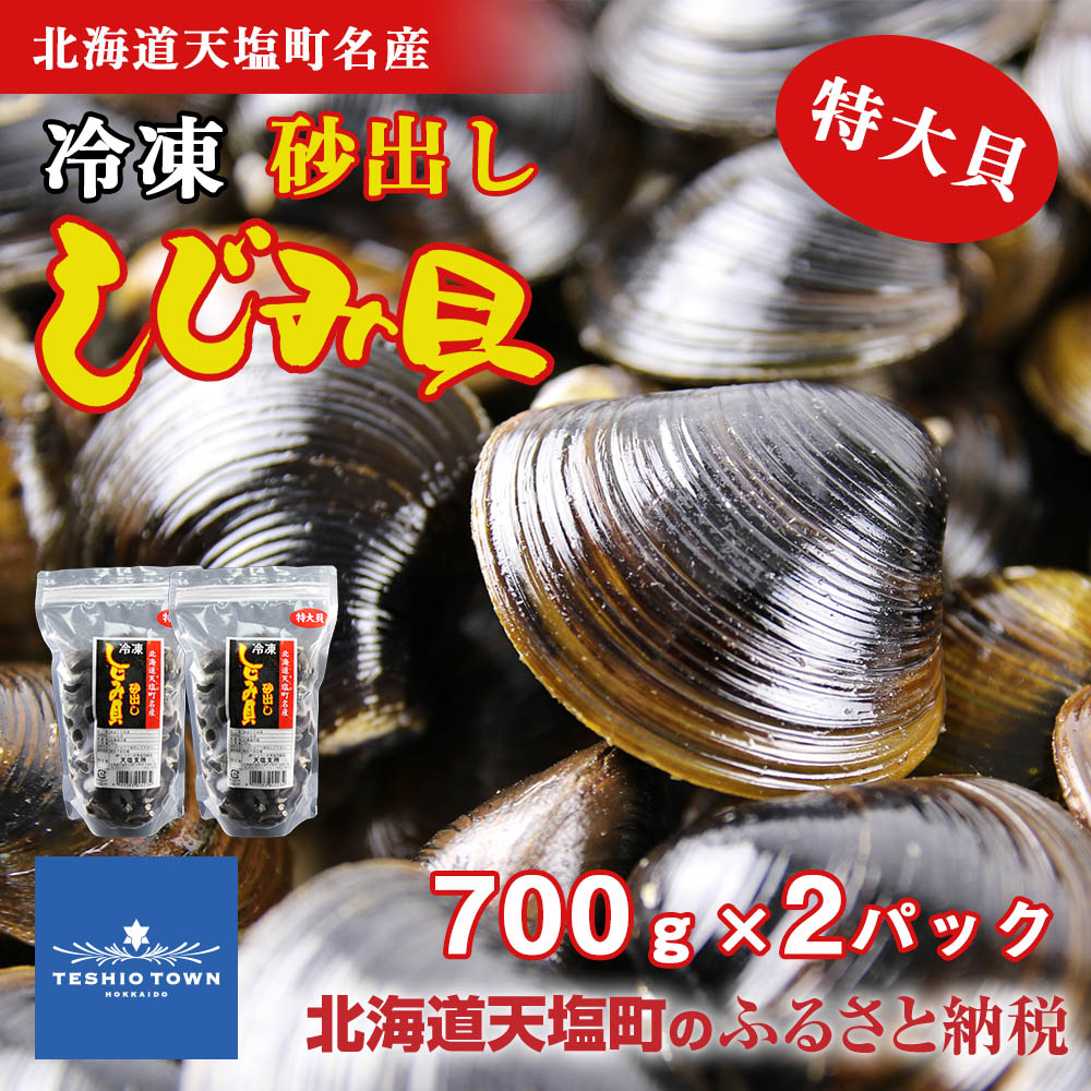 【ふるさと納税】 しじみ 冷凍 天塩町名産冷凍しじみ［特大サイズ］（700g）2パック入り＜北るもい漁業協同組合 天塩支所＞ ふるさと納税 北海道