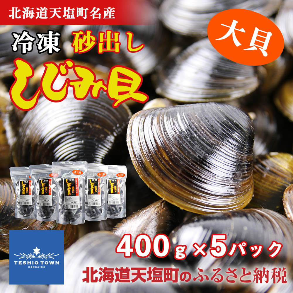 【ふるさと納税】 しじみ 冷凍 天塩町名産冷凍しじみ［大サイズ］（400g）5パック入り＜北るもい漁業協同組合 天塩支所＞ ふるさと納税 北海道