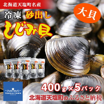 【ふるさと納税】 しじみ 冷凍 天塩町名産冷凍しじみ［大サイズ］（400g）5パック入り＜北るもい漁業協同組合 天塩支所＞ ふるさと納税 北海道