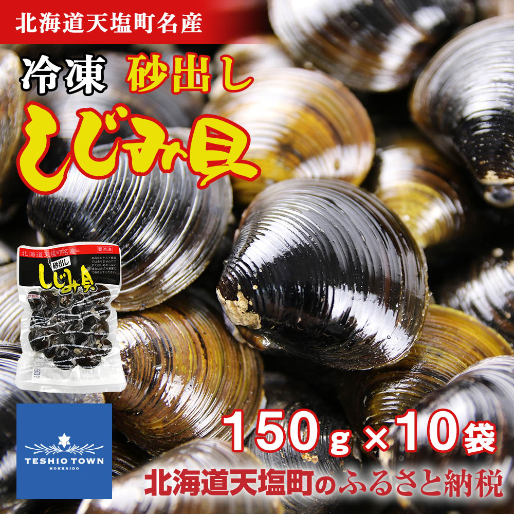 【ふるさと納税】 しじみ 冷凍 天塩町名産ボイルしじみ「使いやすい150gパック」10袋＜北るもい漁業協同組合 天塩支所＞ ふるさと納税 北海道