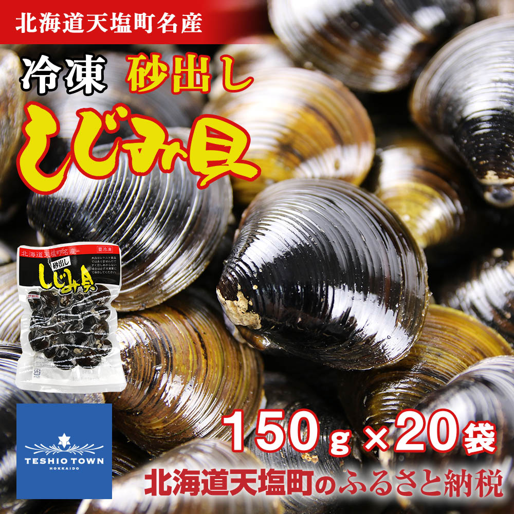 【ふるさと納税】 しじみ 冷凍 天塩町名産ボイル しじみ「使いやすい150gパック」20袋＜北るもい漁業協同組合 天塩支所＞ ふるさと納税 北海道