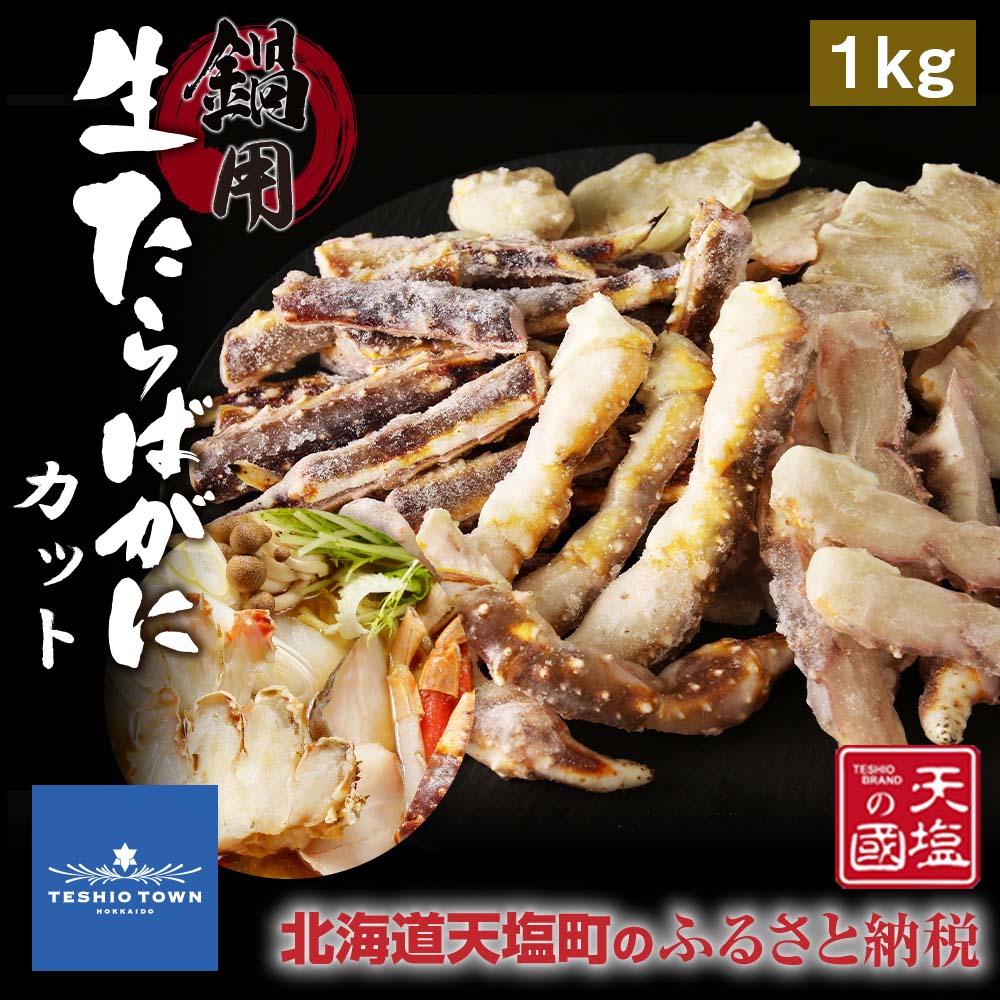 北海道産 鍋用 生たらばがにカット 1kg 要加熱 天塩の國 たらば タラバ 蟹 かに ギフト お取り寄せ タラバガニ カニ たらば脚 天塩の國 ふるさと納税バイブル 北海道産 鍋用 生たらばがにカット 1kg 要加熱 天塩の國 たらば タラバ 蟹 かに ギフト お取り寄せ タラバガニ カニ たらば脚 天塩の國 ふるさと納税バイブル
