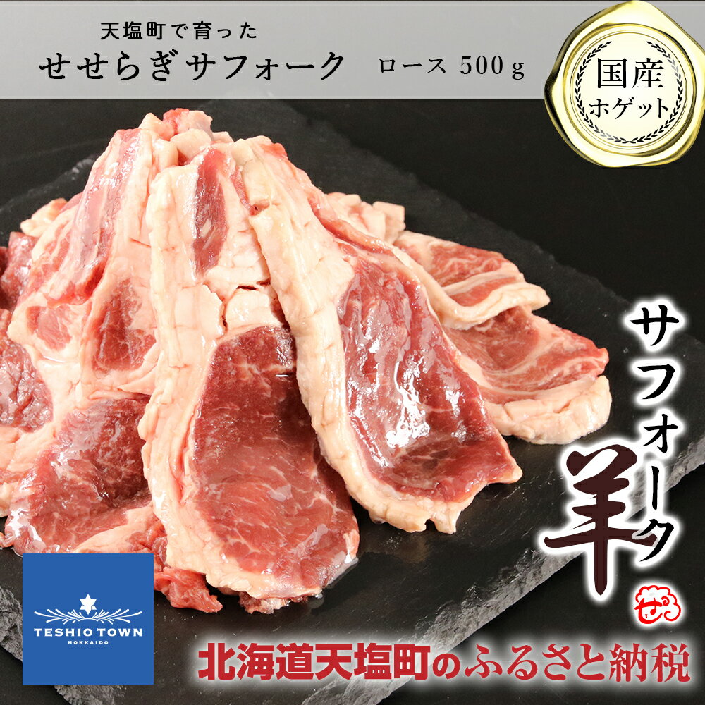 【ふるさと納税】羊肉 サフォーク（国産ホゲット） ロース500g＜計良商事＞ ふるさと納税 北海道