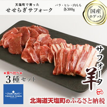 【ふるさと納税】羊肉 サフォーク（国産ホゲット）3種セット（バラ・ヒレ・内もも 各300g ）＜計良商事＞天塩町 ふるさと納税 北海道ふるさと納税 ふるさと納税 北海道