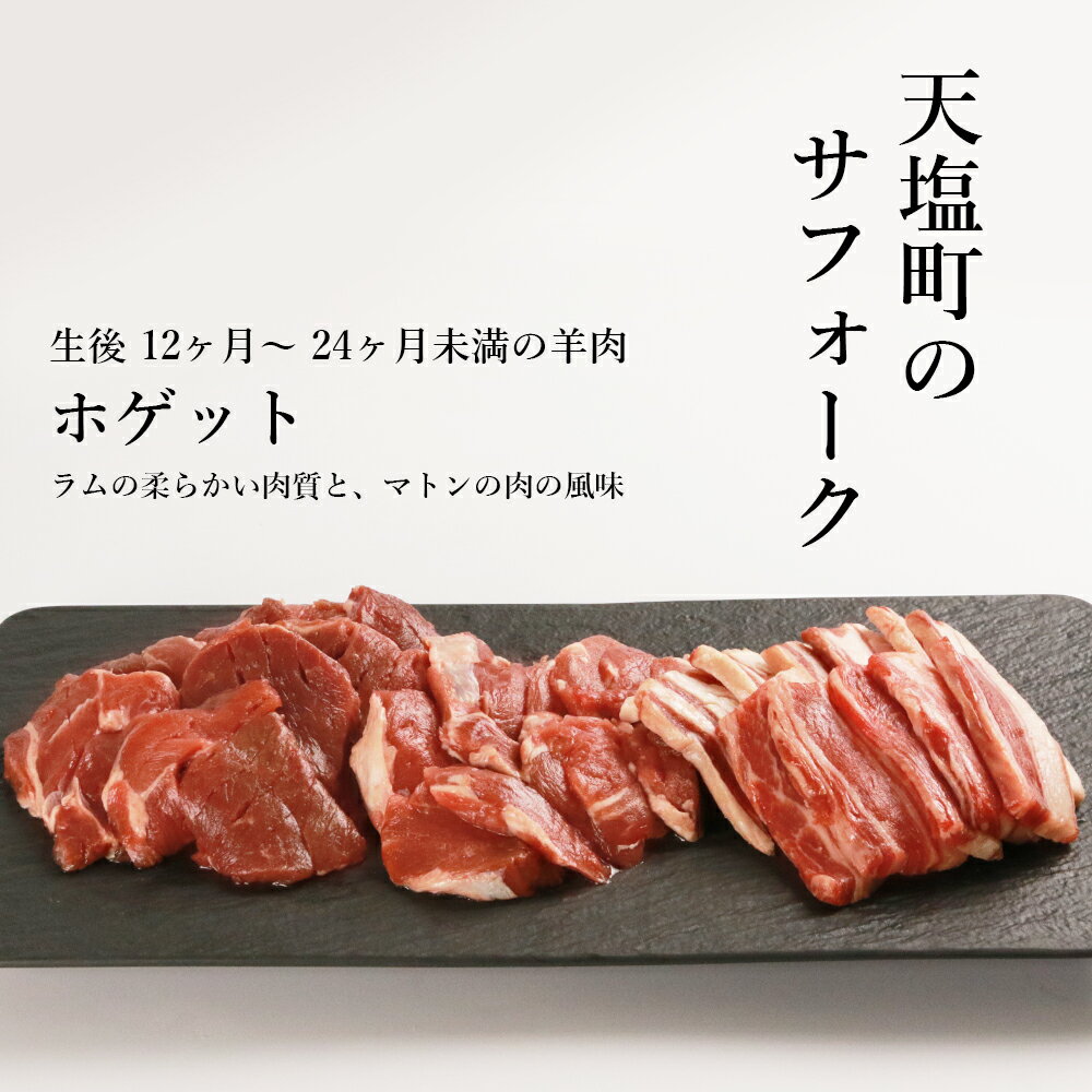 【ふるさと納税】羊肉 サフォーク（国産ホゲット）3種セット（バラ・ヒレ・内もも 各300g ）＜計良商事＞天塩町 ふるさと納税 北海道ふるさと納税 ふるさと納税 北海道