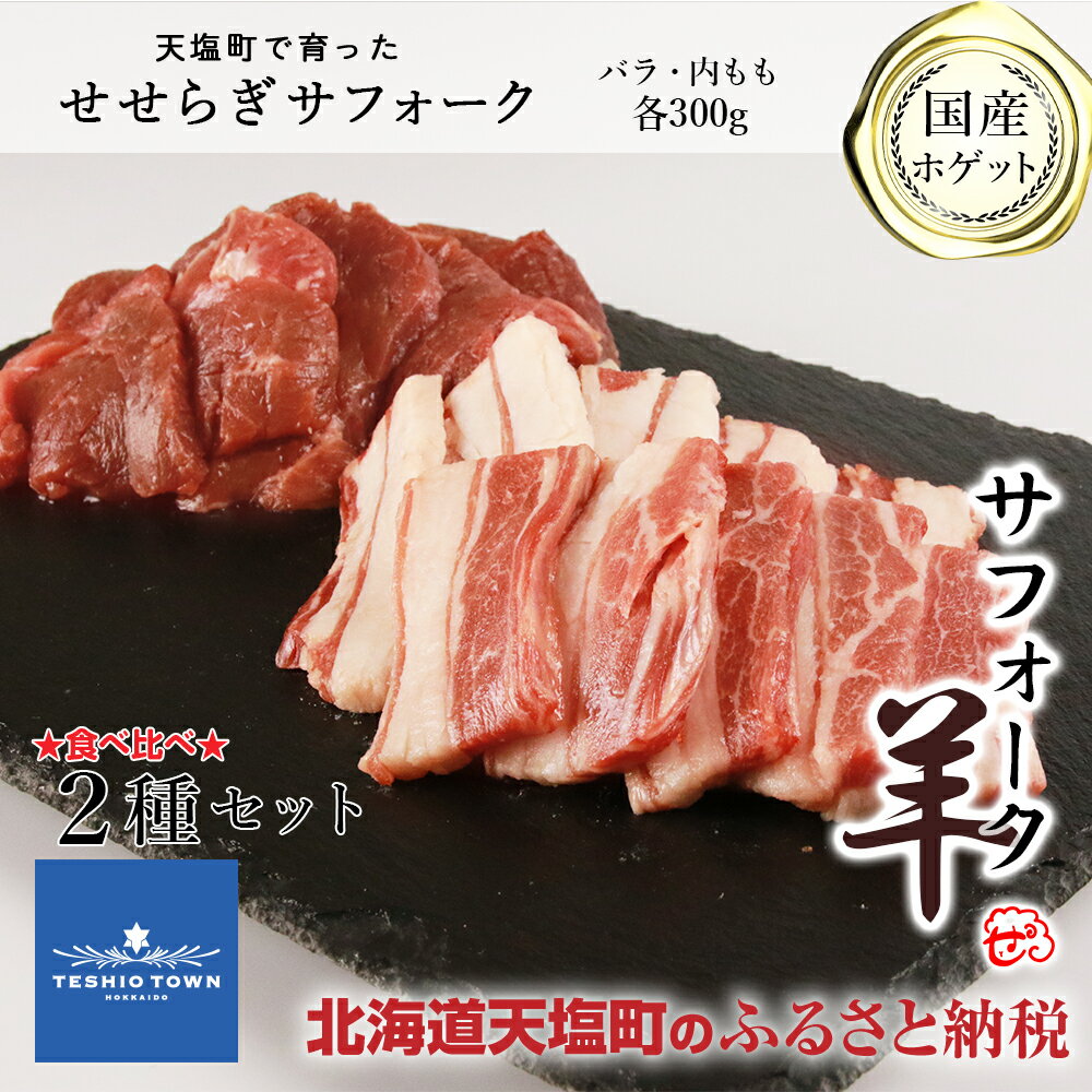 【ふるさと納税】羊肉 サフォーク（国産ホゲット）2種セット（バラ・内もも 各300g） ふるさと納税 北海道