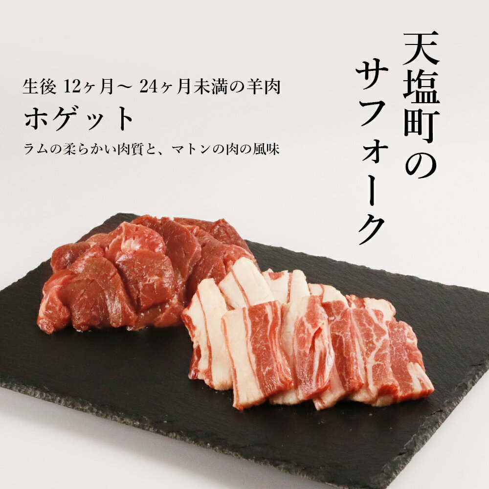 【ふるさと納税】羊肉 サフォーク（国産ホゲット）2種セット（バラ・内もも 各300g） ふるさと納税 北海道