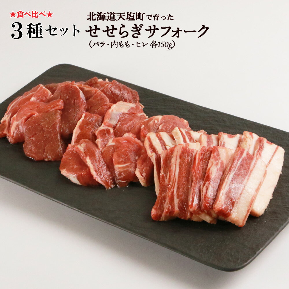 せせらぎサフォーク(国産ホゲット)サフォーク3種セット(ヒレ・バラ・内もも各150g)[計良商事]天塩町 ふるさと納税 北海道ふるさと納税 ふるさと納税 北海道