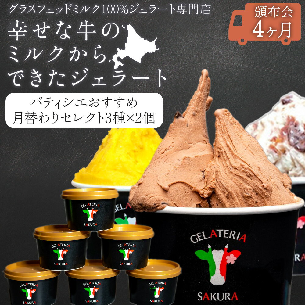 [頒布会4ヵ月]幸せな牛のミルクからできたジェラート パティシエおすすめ6個セット(1) [(株)SAKURA STYLE]